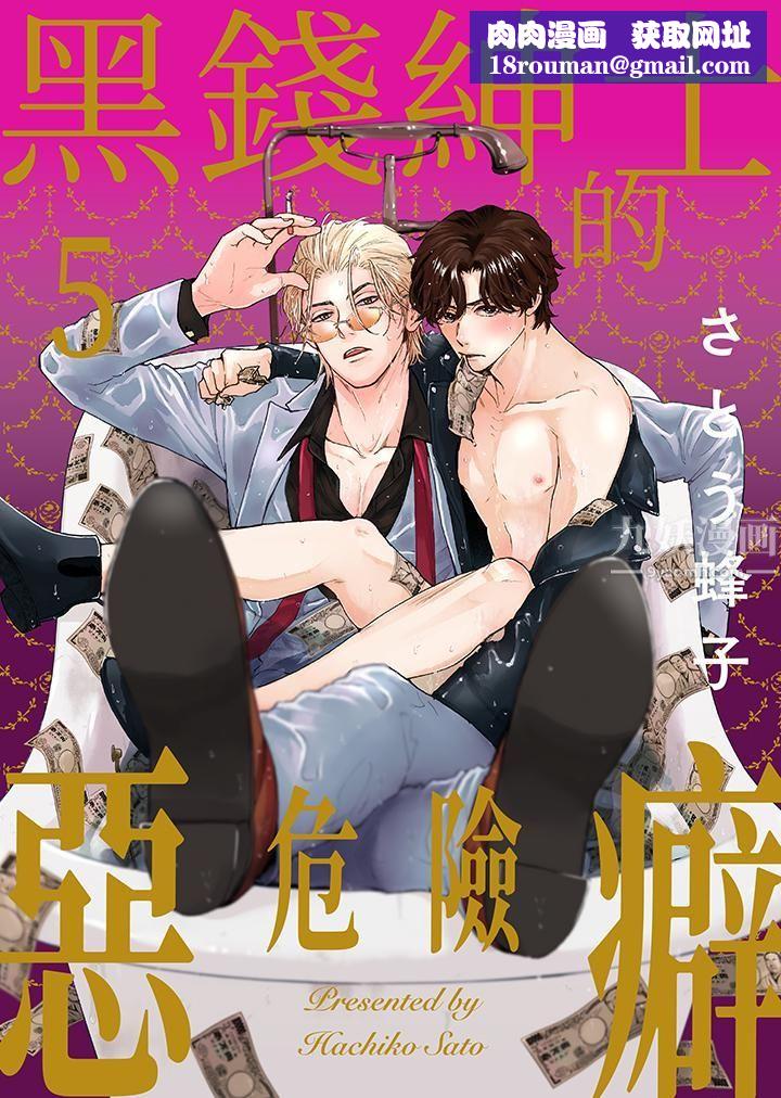黑钱绅士的危险恶癖第5话
