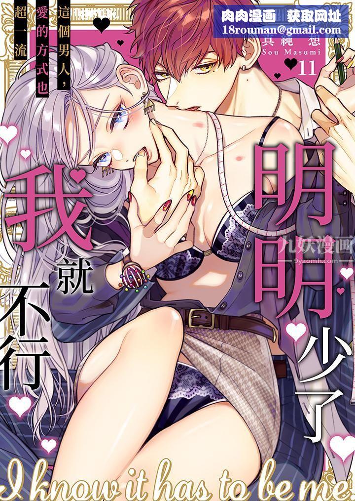 明明少了我就不行~这个男人,爱的方式也超一流第11话