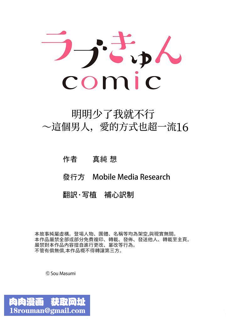 明明少了我就不行～这个男人，爱的方式也超一流第16话