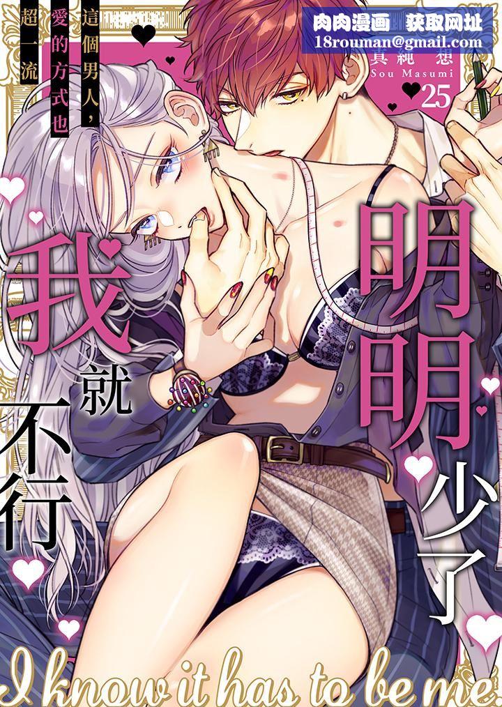 明明少了我就不行～这个男人，爱的方式也超一流第25话