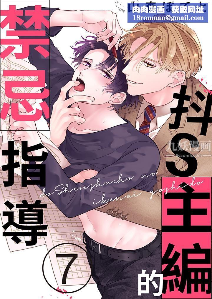 抖S主编的禁忌指导第7话