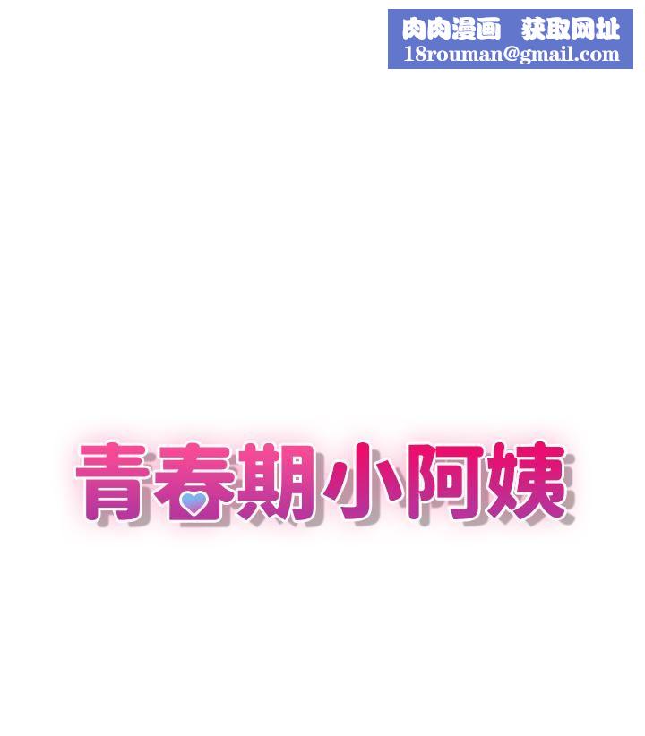 青春期小阿姨第1话-初次见面就颜射