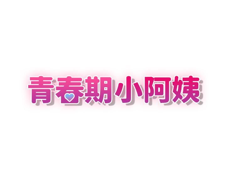 青春期小阿姨第6话-我不会放进去…[才怪]