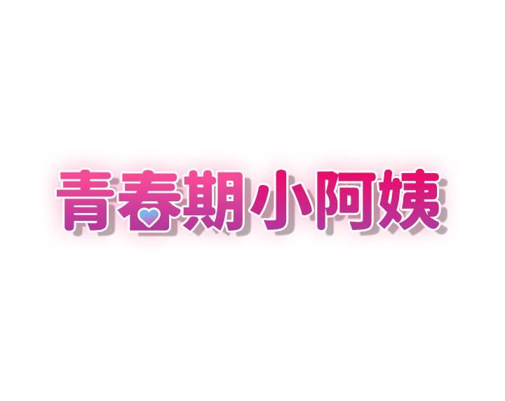 青春期小阿姨第7话-越线的母子关系