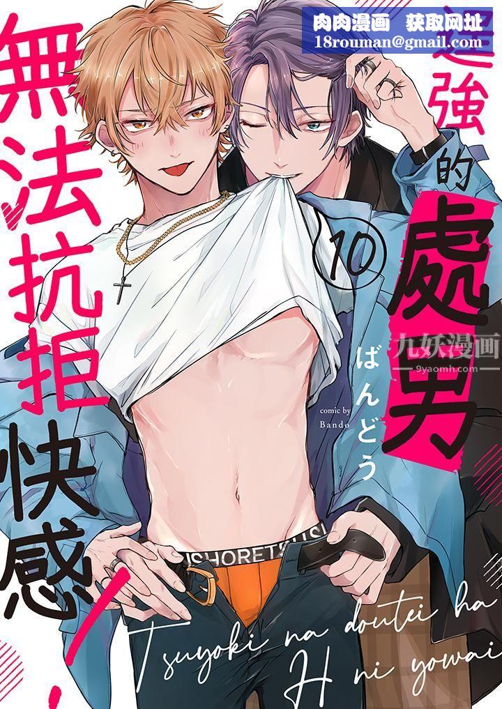 逞强的处男无法抗拒快感！第10话