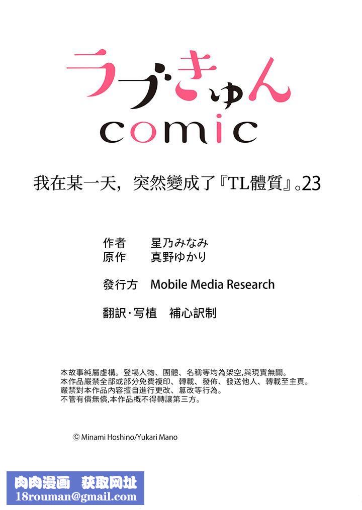 我在某一天，突然變成了『TL體質』。第23話