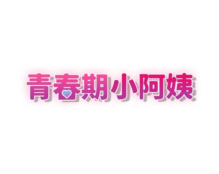青春期小阿姨第64话-卉莹，我来帮妳洗!
