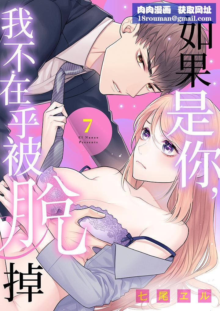 如果是你,我不在乎被脱掉第7话