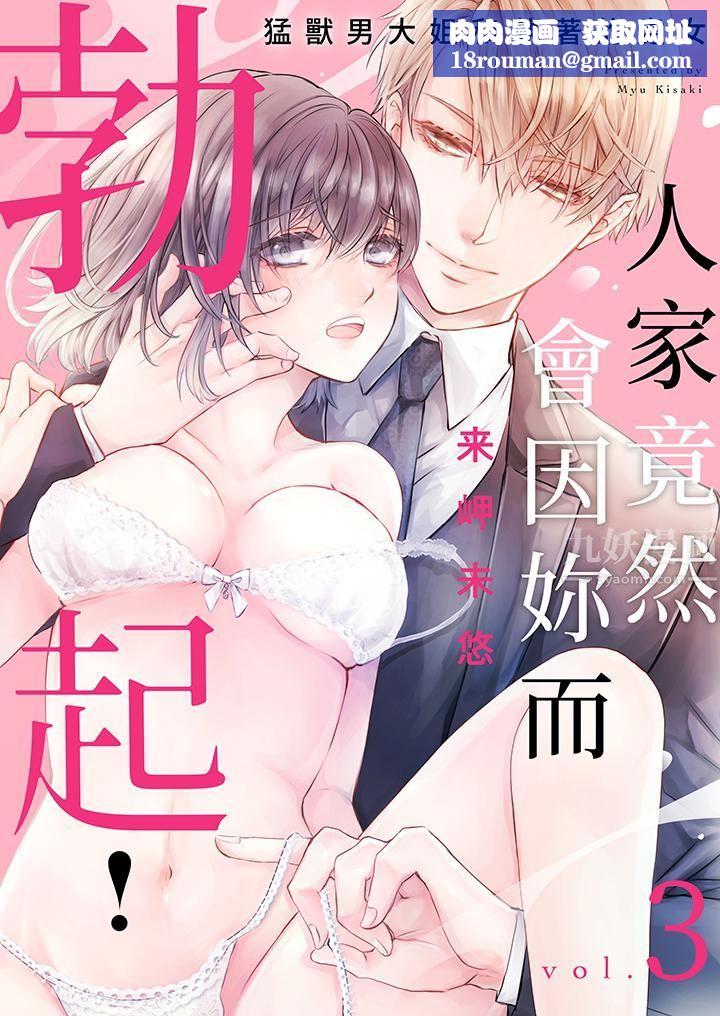 人家竟然会因妳而勃起!~猛兽男大姐和执着的处女第3话