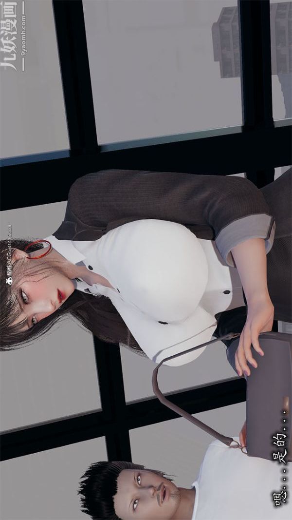 [3D]巨乳总裁卉宜第02章【第01话】