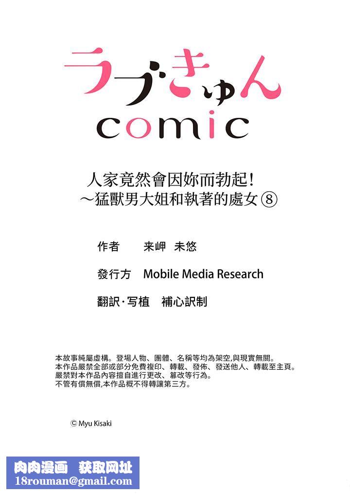 人家竟然会因妳而勃起!~猛兽男大姐和执着的处女第8话