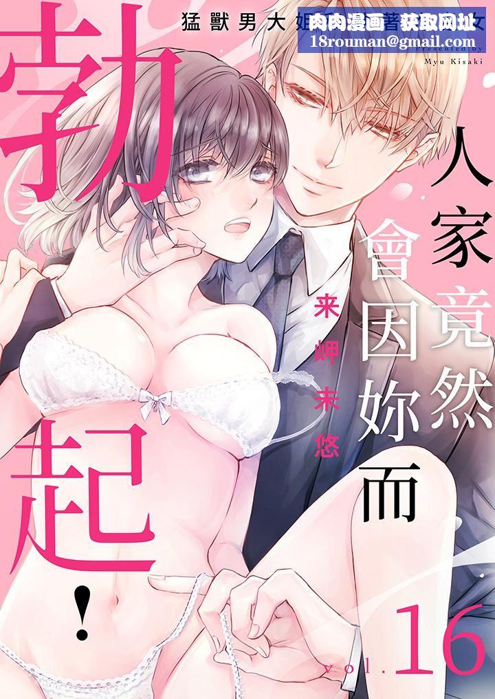 人家竟然会因妳而勃起！～猛兽男大姐和执着的处女第16话