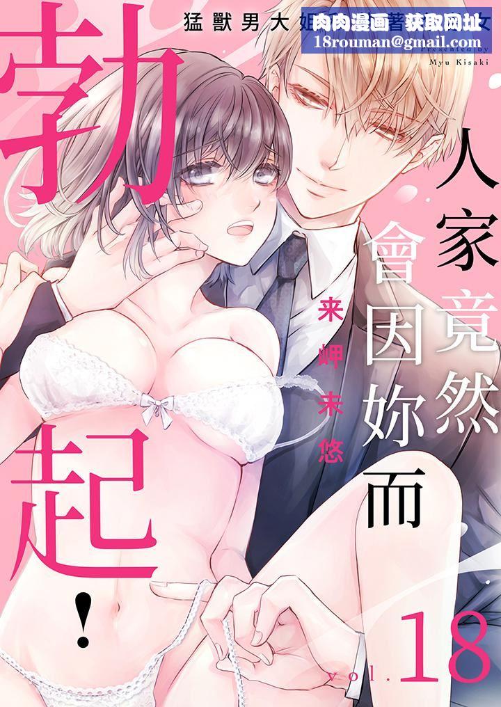 人家竟然会因妳而勃起！～猛兽男大姐和执着的处女第18话