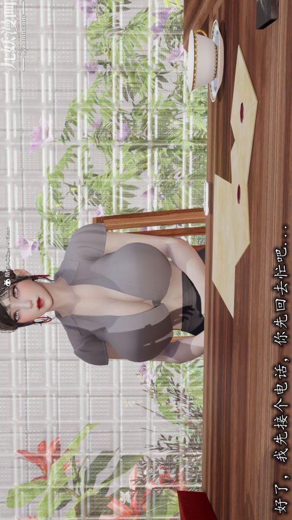 [3D]巨乳总裁卉宜第04章【第01话】