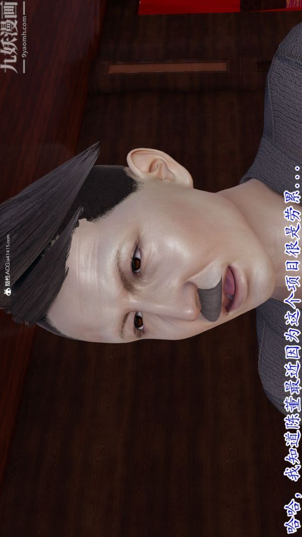 [3D]巨乳总裁卉宜第08章【第03话】