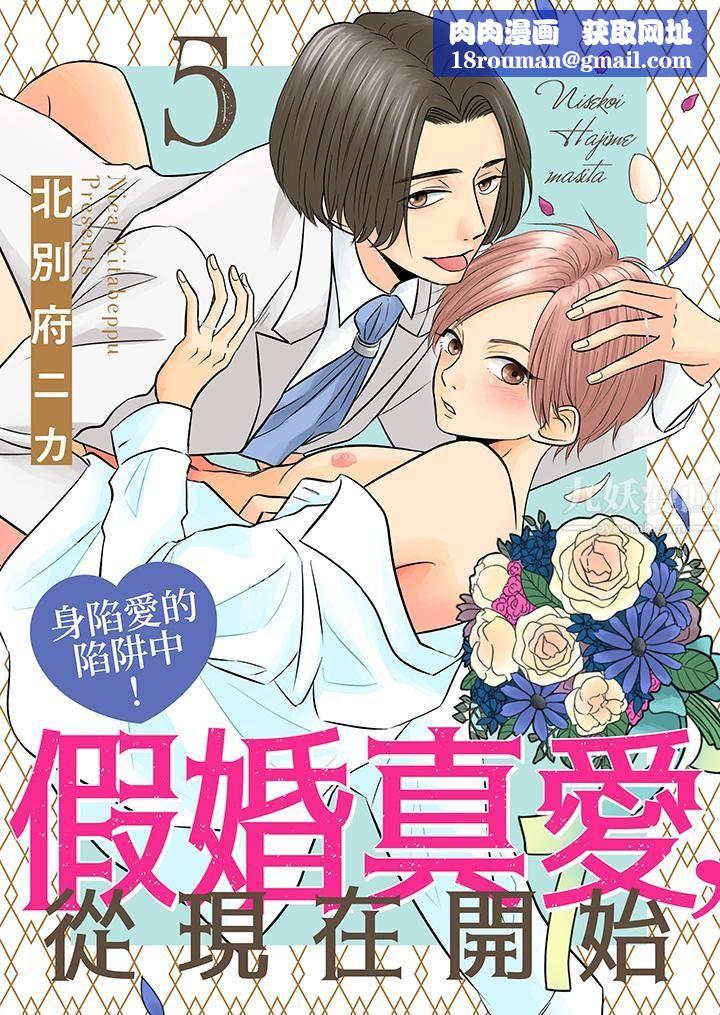假婚真爱，从现在开始～身陷爱的陷阱中！第5话