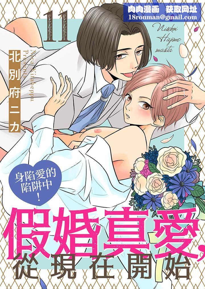 假婚真爱，从现在开始～身陷爱的陷阱中！第11话