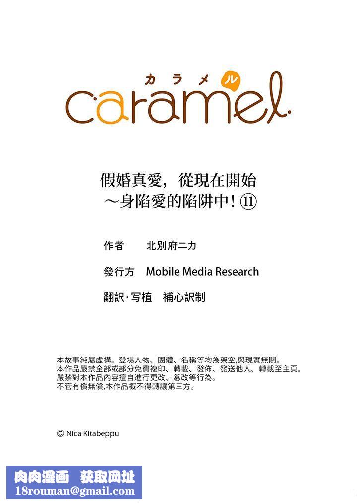 假婚真愛，從現在開始～身陷愛的陷阱中！第11話