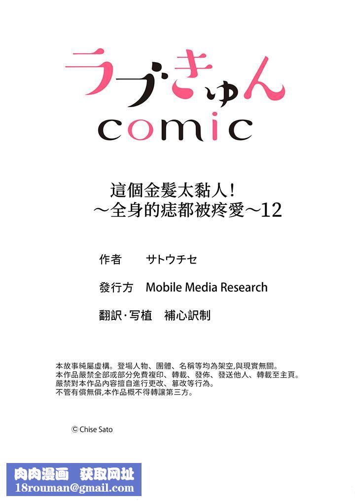 这个金发太黏人！～全身的痣都被疼爱～第12话