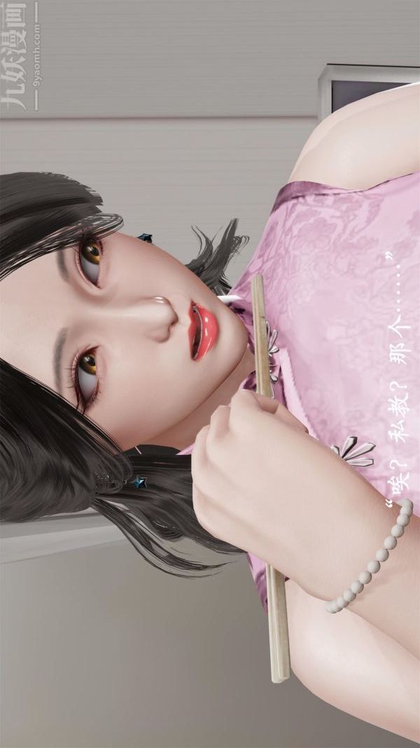 [3D]做韵律操的妈妈第06话