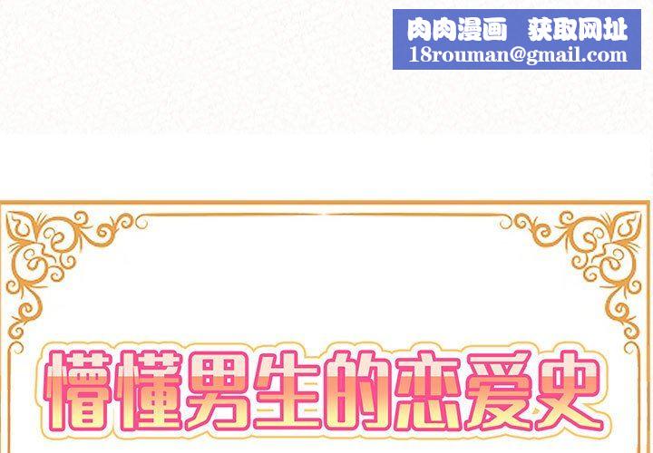 懵懂男生的恋爱史第9话