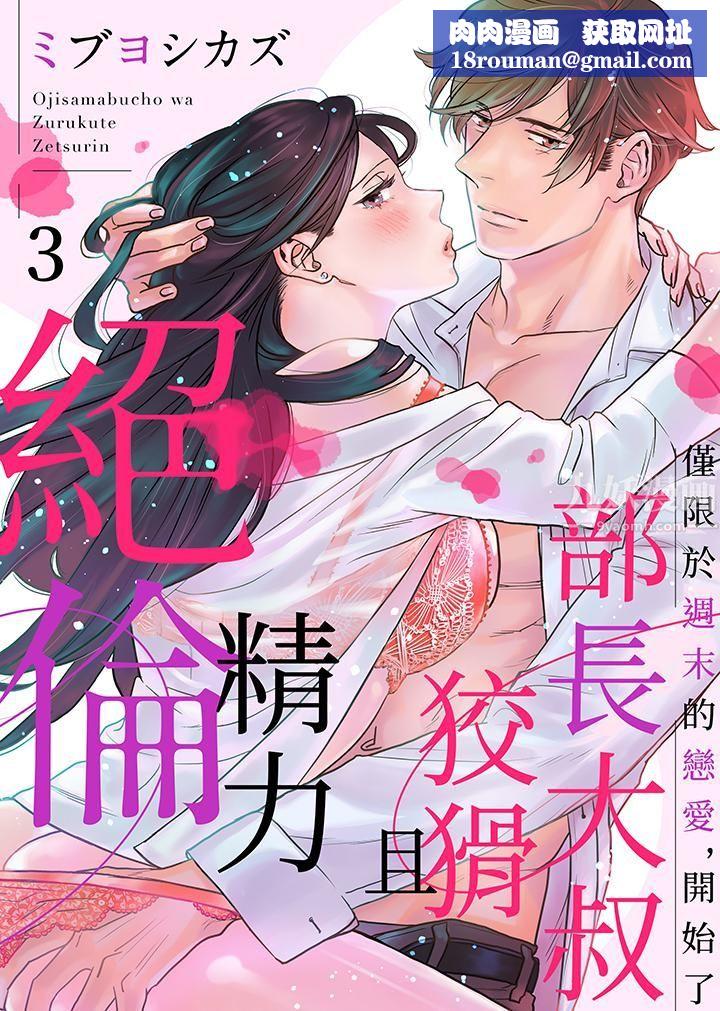 部长大叔狡猾且精力绝伦~仅限于週末的恋爱,开始了第3话