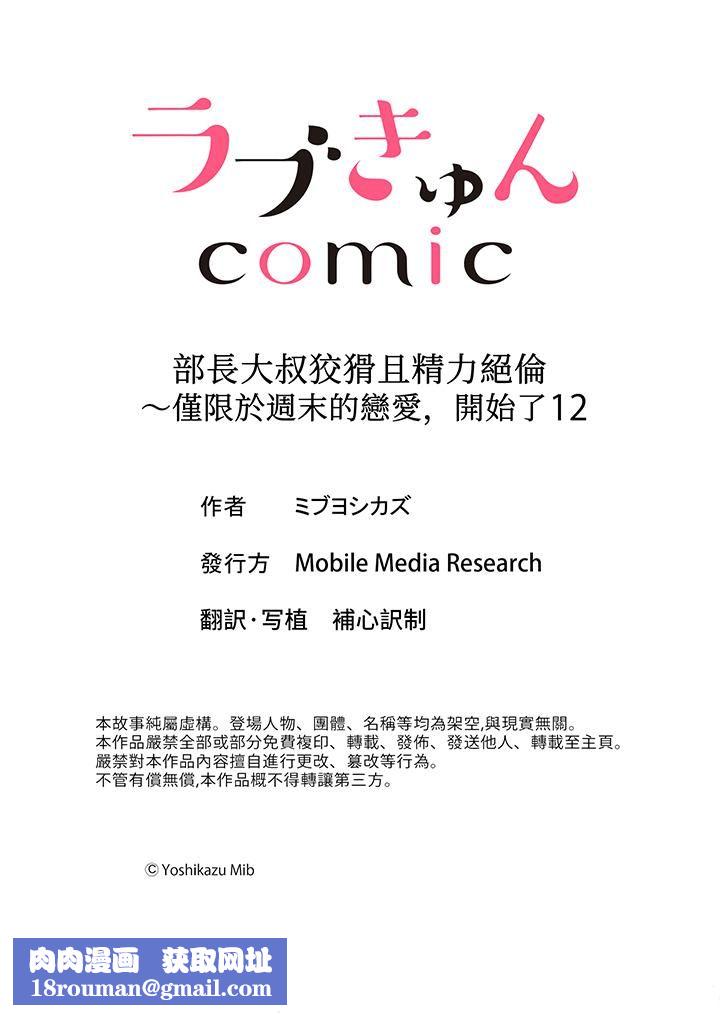 部长大叔狡猾且精力绝伦~仅限于週末的恋爱,开始了第12话