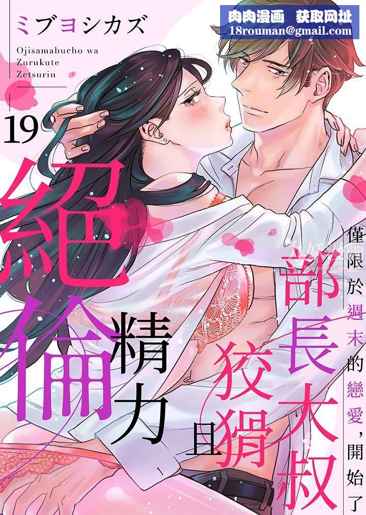 部长大叔狡猾且精力绝伦~仅限于週末的恋爱，开始了第19话