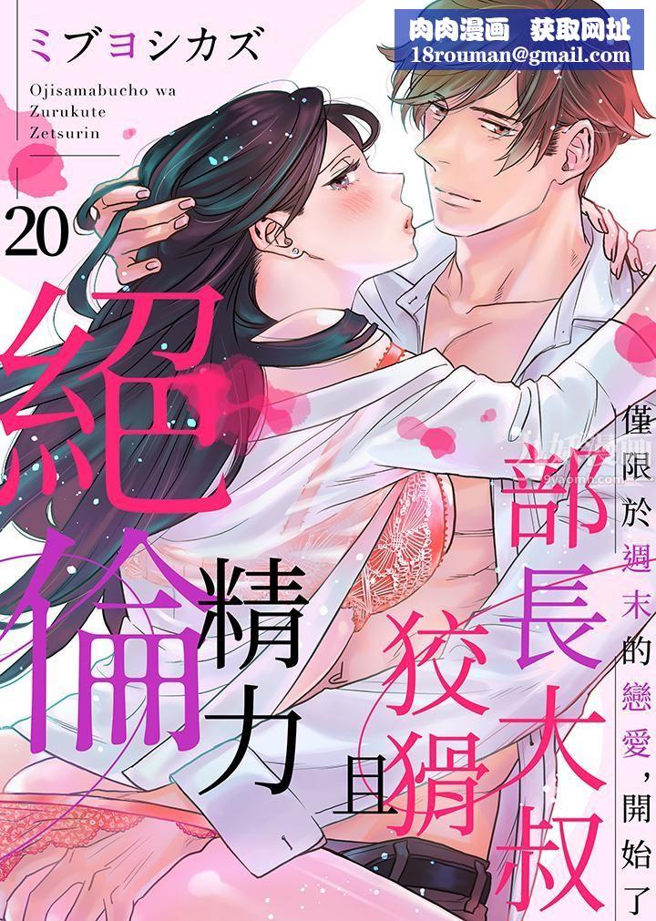 部长大叔狡猾且精力绝伦~仅限于週末的恋爱,开始了第20话