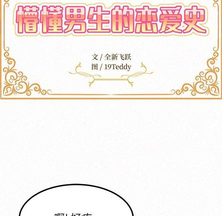 懵懂男生的恋爱史第14话