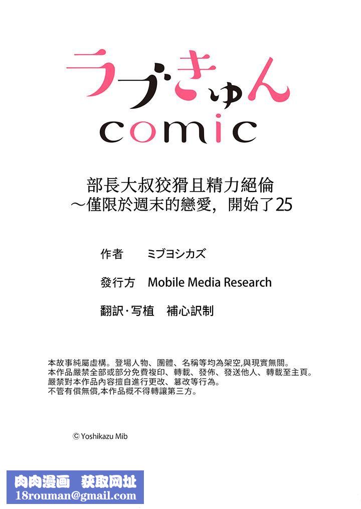 部长大叔狡猾且精力绝伦~仅限于週末的恋爱，开始了第25话