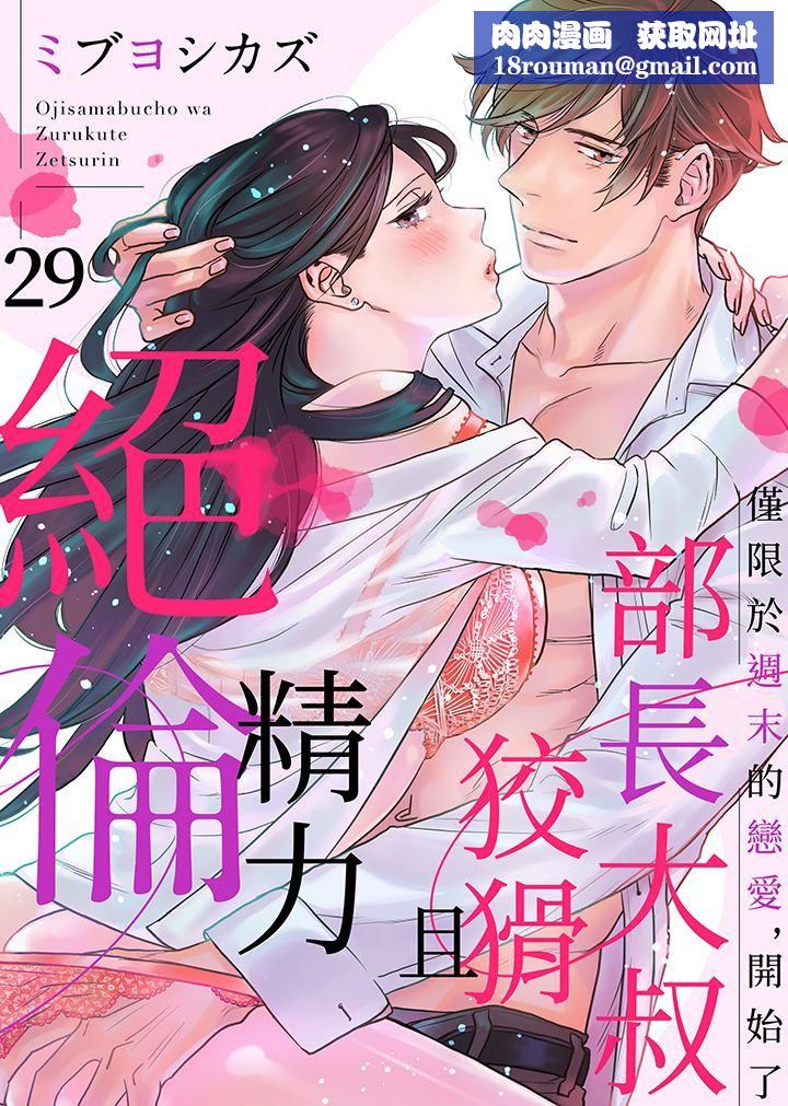 部长大叔狡猾且精力绝伦~仅限于週末的恋爱，开始了第29话