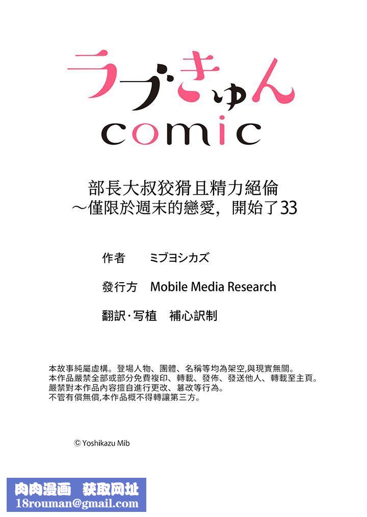 部长大叔狡猾且精力绝伦~仅限于週末的恋爱,开始了第33话