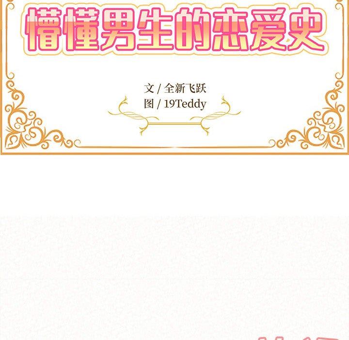 懵懂男生的恋爱史第17话