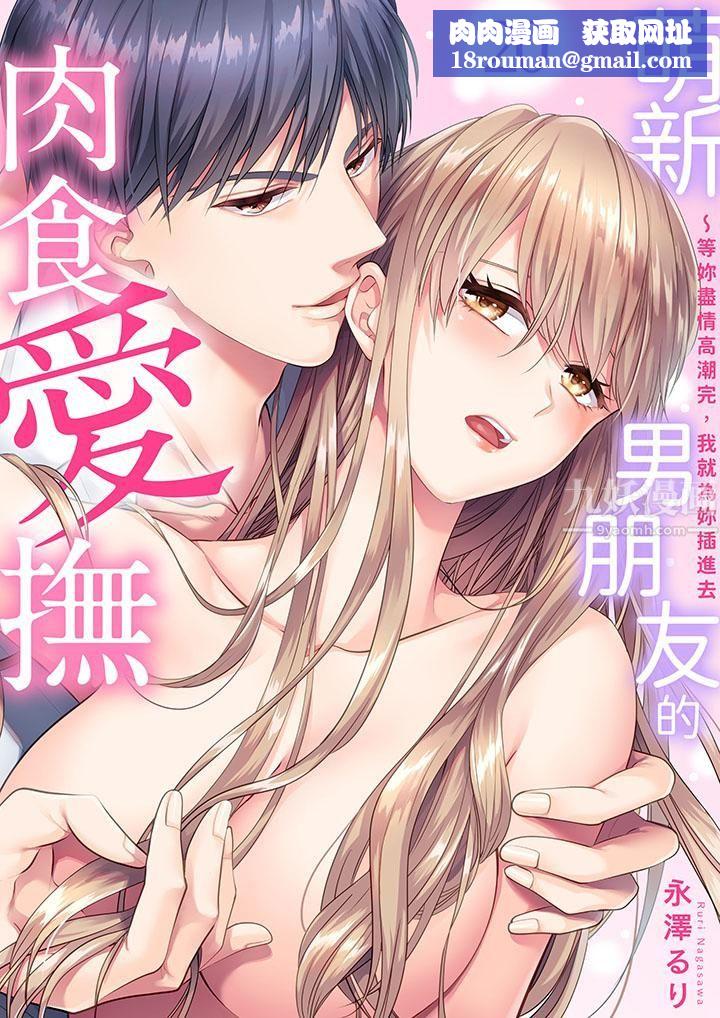 萌新男朋友的肉食爱抚～等妳尽情高潮完，我就为妳插进去第20话