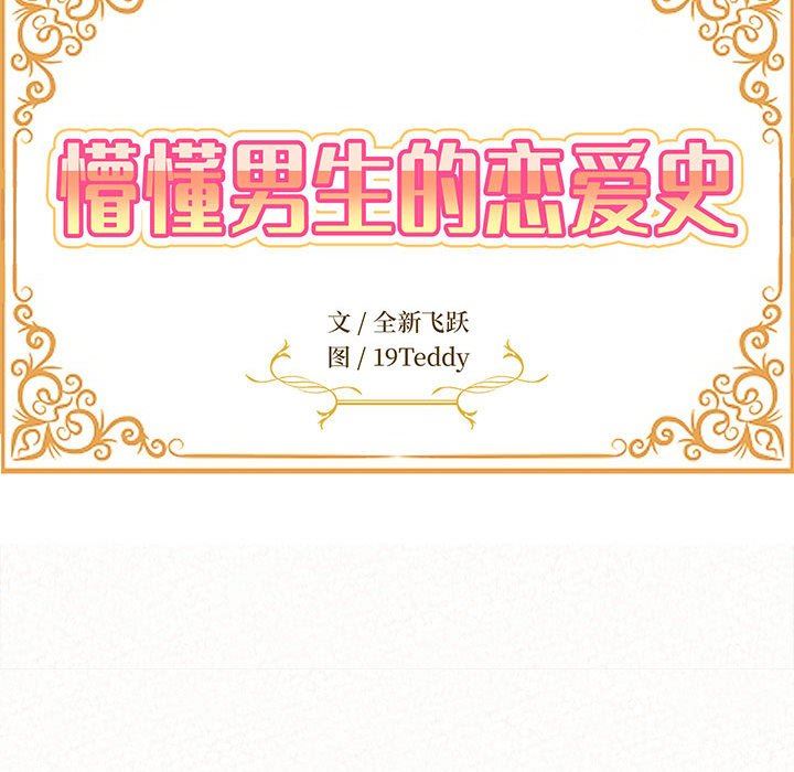 懵懂男生的恋爱史第19话