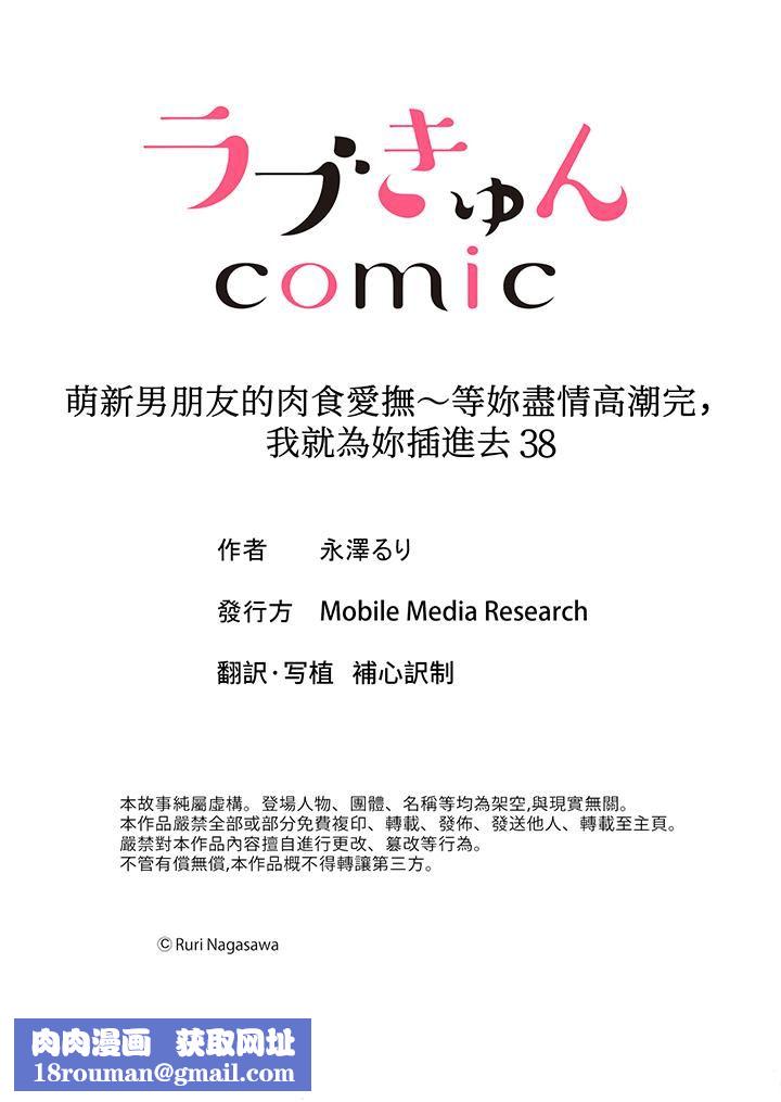 萌新男朋友的肉食爱抚～等妳尽情高潮完，我就为妳插进去第38话