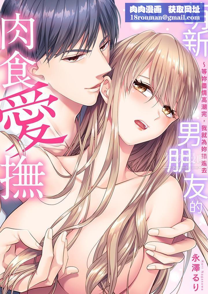 萌新男朋友的肉食爱抚~等妳尽情高潮完,我就为妳插进去第39话