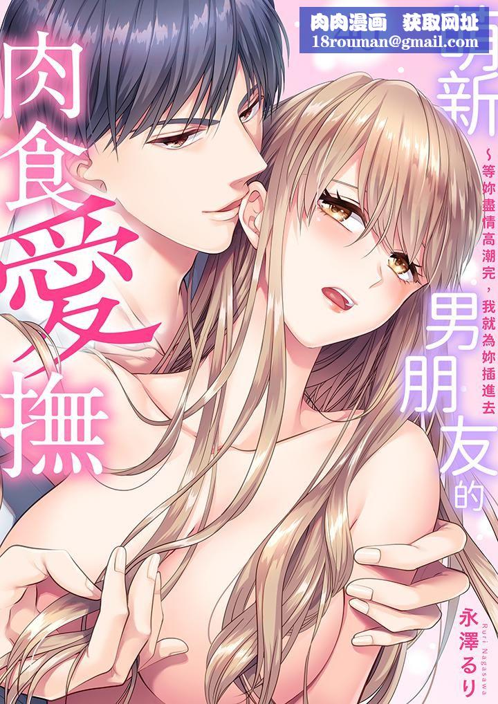 萌新男朋友的肉食爱抚~等妳尽情高潮完,我就为妳插进去第40话