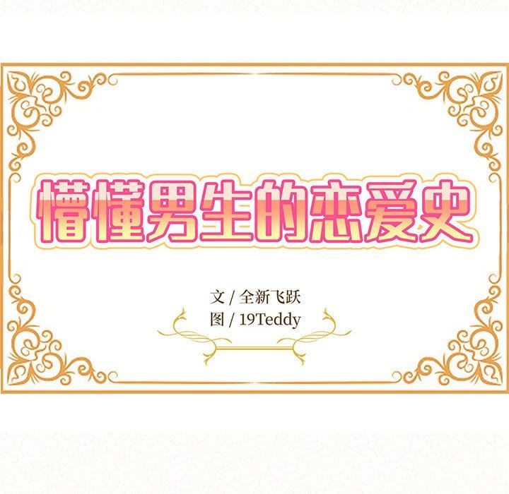 懵懂男生的戀愛史第21話