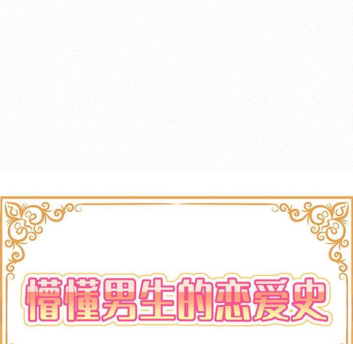 懵懂男生的恋爱史第23话