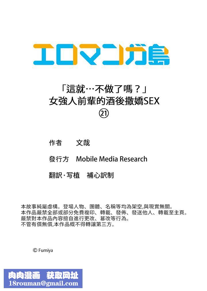 「这就…不做了吗？」女强人前辈的酒后撒娇SEX第21话