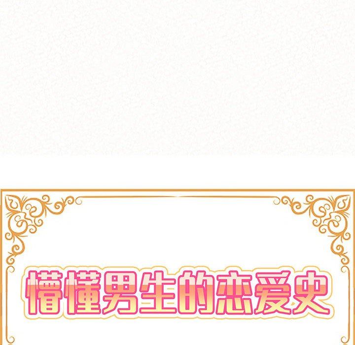 懵懂男生的戀愛史第25話