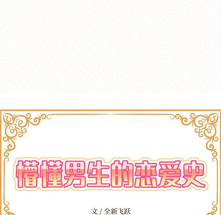 懵懂男生的恋爱史第26话