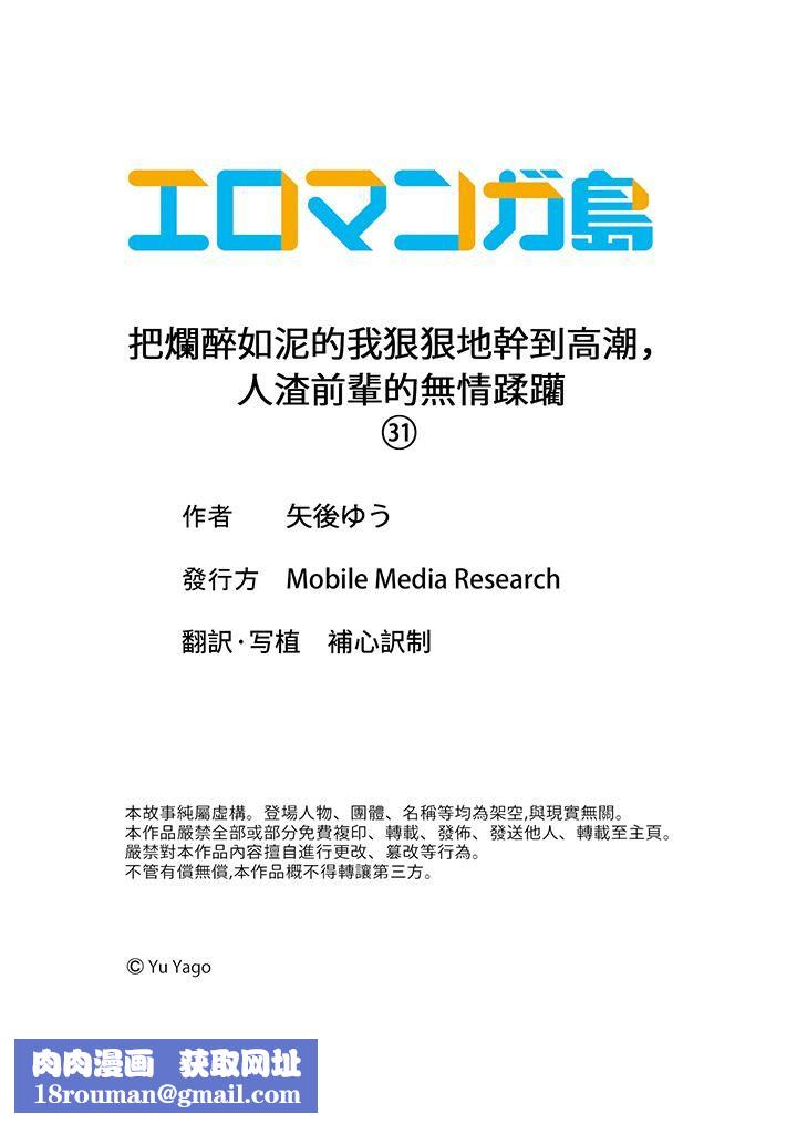 把烂醉如泥的我狠狠地干到高潮,人渣前辈的无情蹂躏第31话