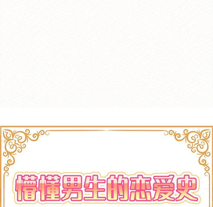 懵懂男生的恋爱史第29话