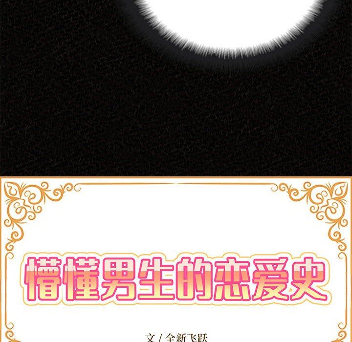 懵懂男生的恋爱史第32话