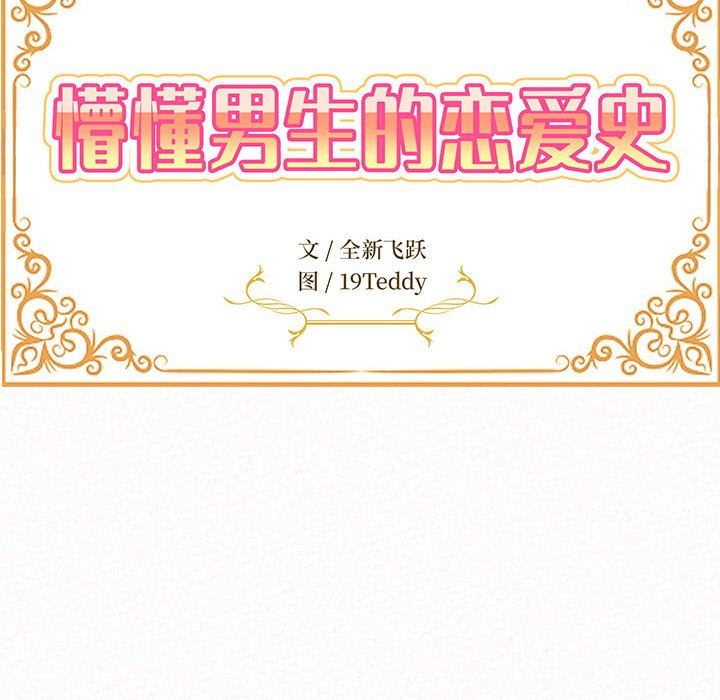 懵懂男生的戀愛史第33話