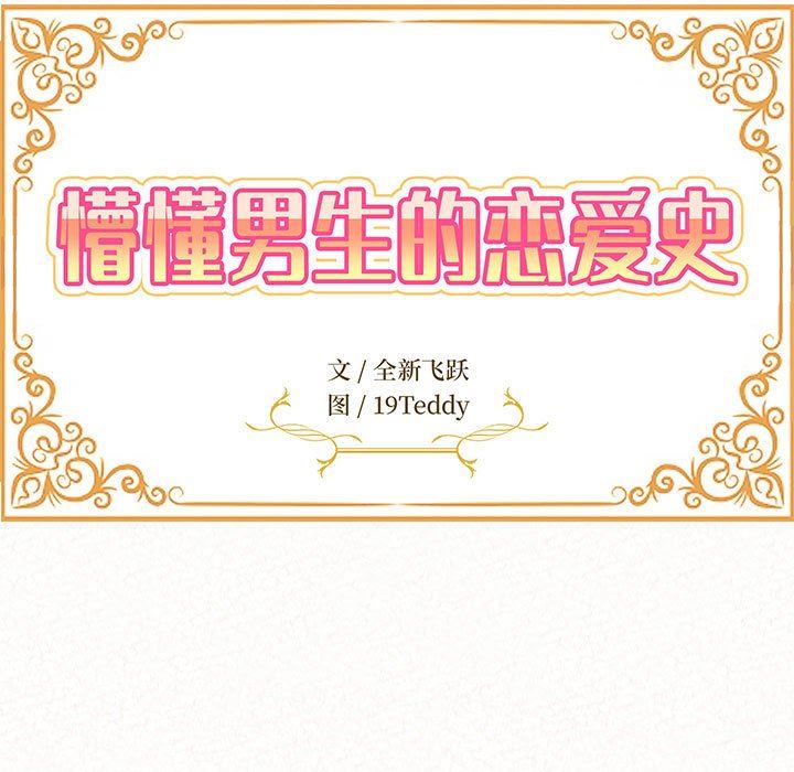 懵懂男生的恋爱史第34话