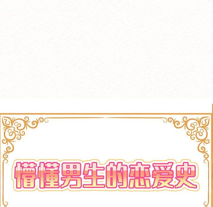 懵懂男生的戀愛史第43話